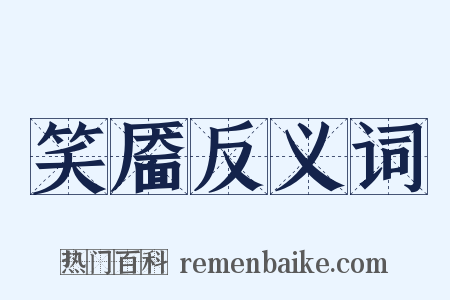 笑靥反义词是什么意思的图片